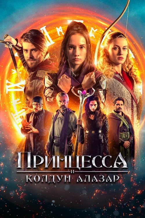 Принцесса и колдун Алазар / Princezna zakletá v case 2 / Princess Cursed in Time: Alchemist's Quest [2022, Фэнтези, комедия, семейный, WEB-DLRip | Moygolos]