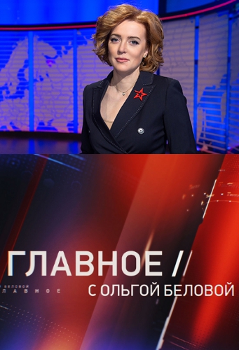 Главное с Ольгой Беловой [23/02/2020, Аналитика, SATRip]