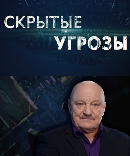 Скрытые угрозы с Николаем Чиндяйкиным (Альманах №120) [2022, Документальный, расследование, WEBRip]