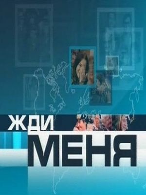 Жди меня [20/11/2020, Ток Шоу, SATRip]