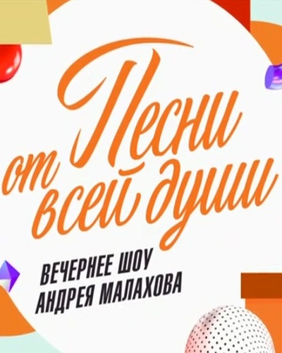 Песни от всей души [23/03/2025, Тв-Шоу, SATRip]