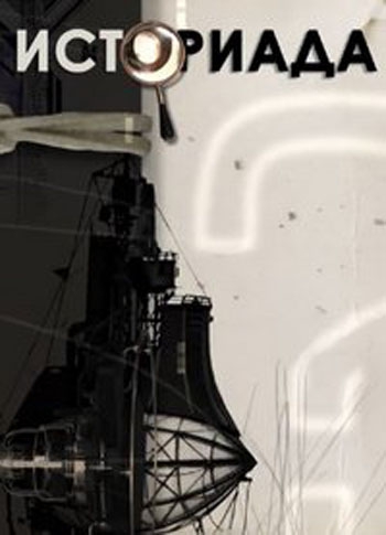 Историада (Ржев в августе-сентябре 1942 года: неизвестные страницы) [2022, Документальный, история, WEBDLRip]