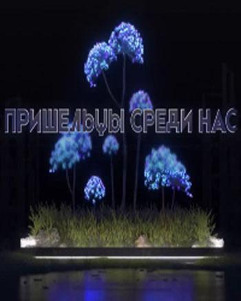 Пришельцы среди нас (10 фильмов) [2022, Документальный, научно-познавательный, WEBDLRip]