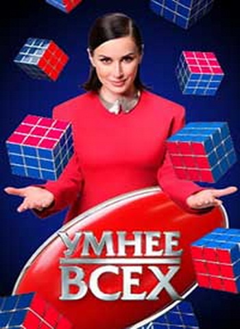 Умнее всех / 2 сезон: 1-14 выпуски из 14 [2023, Ceмeйный, ТВ-Шoу, WEBRip 720p]