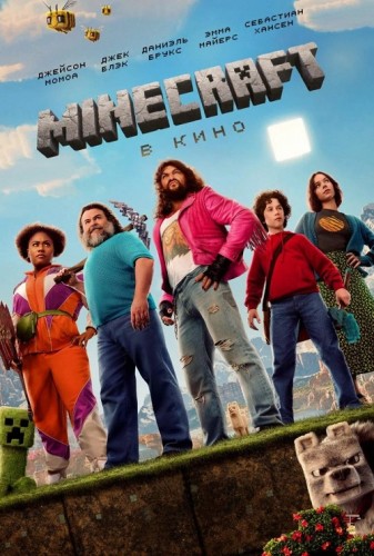 Minecraft в кино / A Minecraft Movie [2025, Фэнтези, комедия, приключения, боевик, BDRip | Cinema Sound Production]