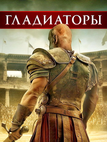 Гладиаторы / Gladiators [2024, Боевик, приключения, драма, история, BDRip 720p | HDRezka Studio, WStudio]