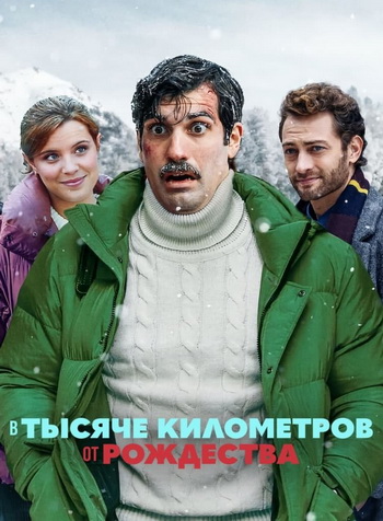 В тысяче километров от рождества / A mil kilómetros de la Navidad / 1000 Miles from Christmas [2021, Мелодрама, комедия, рождество, WEB-DL-HEVC 1080p | Невафильм]