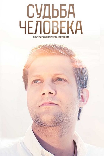 Судьба человека с Борисом Корчевниковым [10/02/2022, Ток Шоу, SATRip]