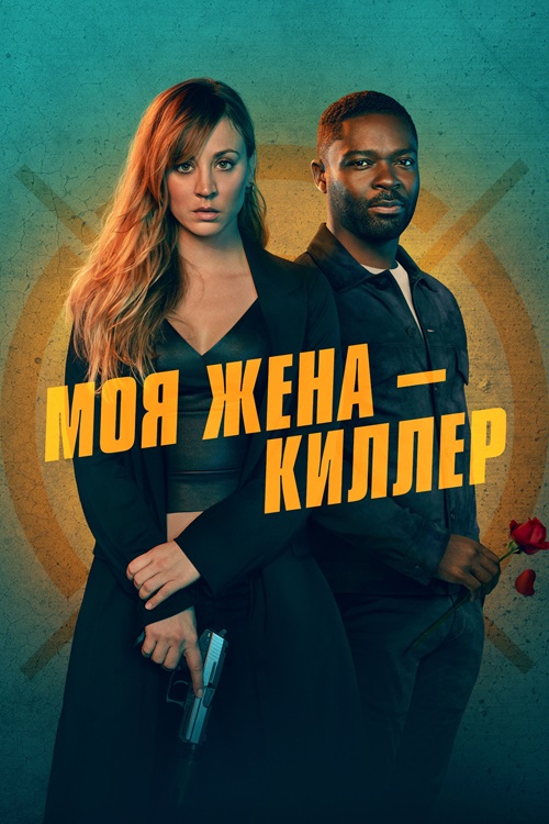 Моя жена – киллер / Role Play [2023, Комедия, боевик, UHD WEB-DL-HEVC 2160p | 4K | HDR | Dolby Vision Profile 8 | Мосфильм-Мастер]