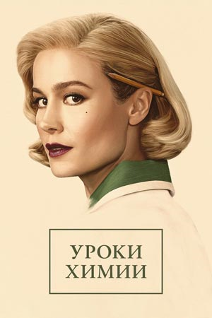 Уроки химии (1 сезон: 1-8 серии из 8) / Lessons in Chemistry [2023, Драма, экранизация, WEB-DLRip 720p | Red Head Sound, TVShows]