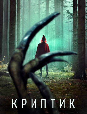 Криптик / Kryptic [2024, Ужасы, WEB-DL 1080p | Кипарис, ViruseProject]