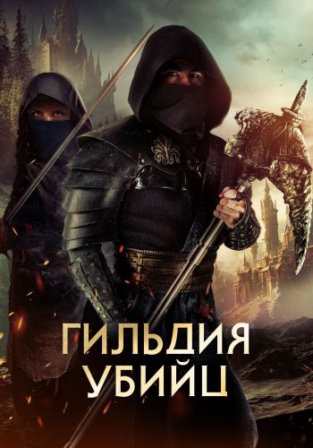 Гильдия убийц / Assassin's Guild [2023, Фэнтези, WEB-DLRip | CPI Films]