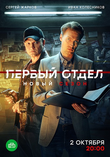 Первый отдел / Сезон 3 / Серия 1-24 из 24 [2023, детектив, WEB-DLRip]