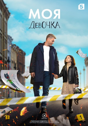 Моя девочка / Серии 01-08 из 08 [2023, Детектив, WEB-DL 1080p]