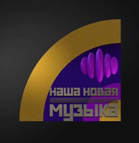 Наша новая музыка (1 сезон: 1-9 выпуски) [2025, Тв-Шоу, HDTVRip 720p]