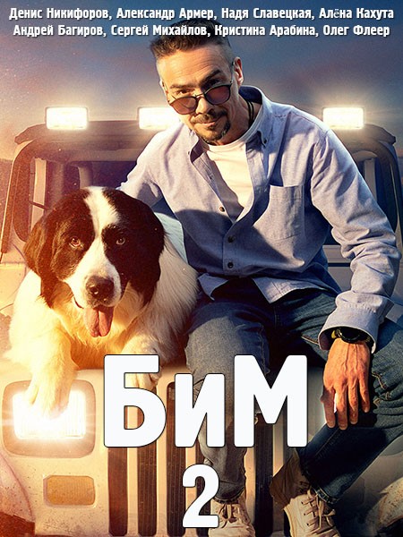 БИМ / Сезон 2, Серии 1-6 из 30 [2023, Детектив, WEB-DL 1080p]