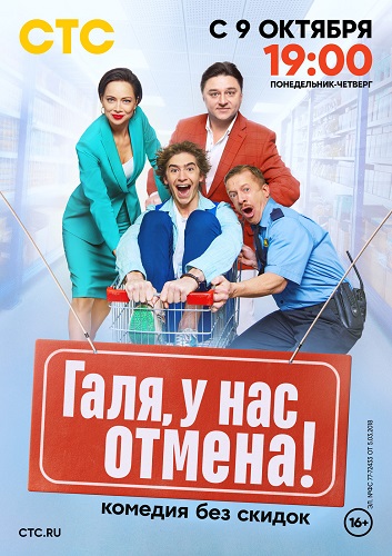 Галя, у нас отмена! / Серия 1-8 из 21 [2023, Комедия, WEB-DL 1080p]
