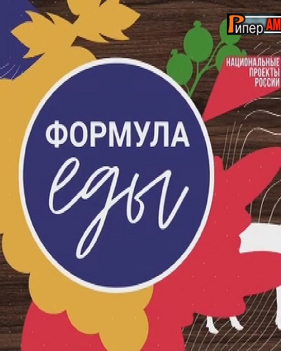 Формула еды [16/09/2023, Документальный, SATRip]