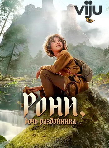 Рони, дочь разбойника (1 сезон: 1-6 серии из 6) / Ronja Rövardotter (Ronja the Robber's Daughter) [2024, Фэнтези, приключения, семейный, экранизация, WEB-DLRip | HDRezka]