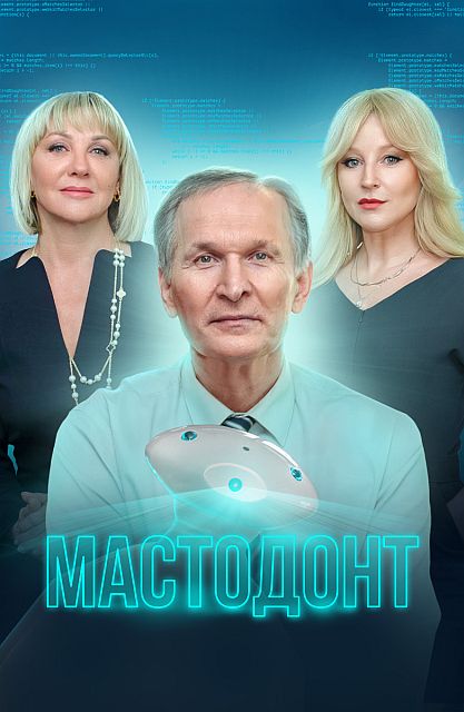 Мастодонт (1 сезон: 1-6 серии из 12) [2023, Комедия, WEB-DL 1080p]