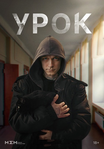 Урок (1 сезон: 1-6 серии из 8) [2025, Драма, WEB-DLRip-AVC]