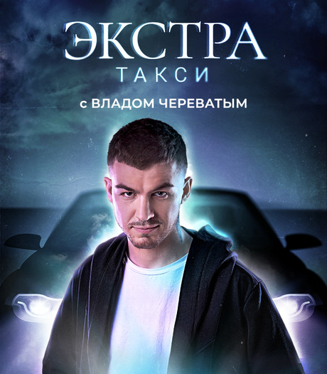 ЭКСТРА Такси (1-7 выпуски) [2023, ТВ-шоу, WEB-DL 720p]