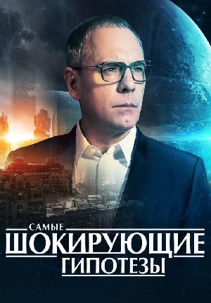 Самые шокирующие гипотезы -Два пана - два Ирана [04/08/2023, Документальный, SATRip]