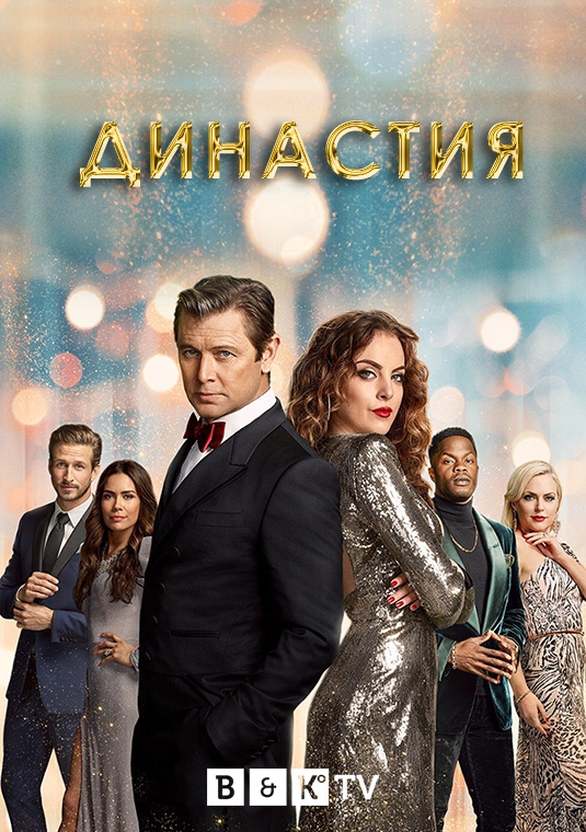 Династия (4 сезон: 1-22 серии из 22) / Dynasty [2021, Драма, WEB-DLRip, Профессиональный (многоголосый, закадровый) =BaibaKo=]