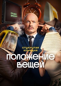 Положение вещей / 1 сезон: 1-8 серия из 8 [2025, Комедия, WEB-DLRip]
