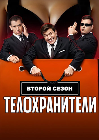 Телохранители (2 сезон: 1-16 серии из 16) [2025, Комедия, WEB-DL 1080p]
