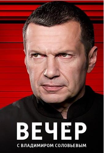 Вечер с Владимиром Соловьевым [01/08/2023, Аналитика, SATRip]
