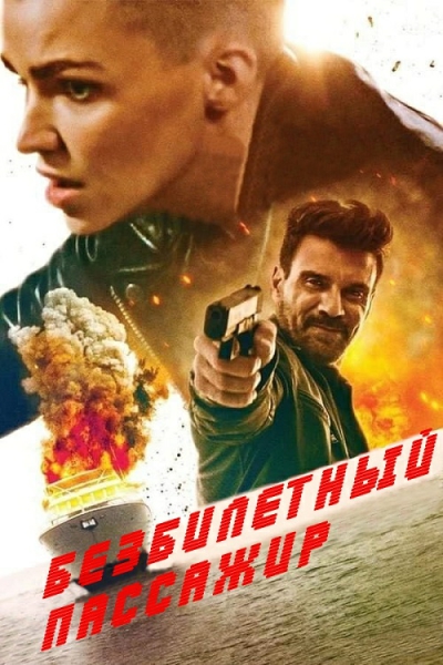 Безбилетный пассажир / Stowaway [2021, Триллер, BDRip | Рен ТВ]