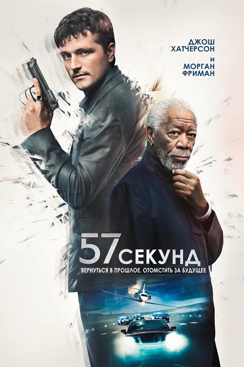 57 секунд / 57 Seconds [2023, Фантастика, триллер, BDRip | Pride Production]