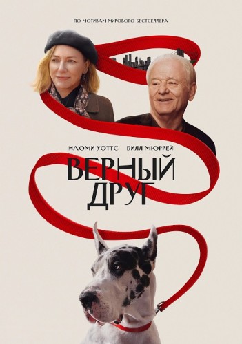 Верный друг / The Friend [2024, Драма, комедия, BDRip | TVShows]
