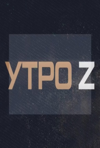 Соловьёв LIVE. Утро Z с Борисом Якеменко [19/04/2025, Информационно-аналитическая программа, WEB-DLRip 720p]