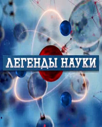 Легенды науки (Николай Пирогов) [2023, Документальный, история, наука, WEBRip]