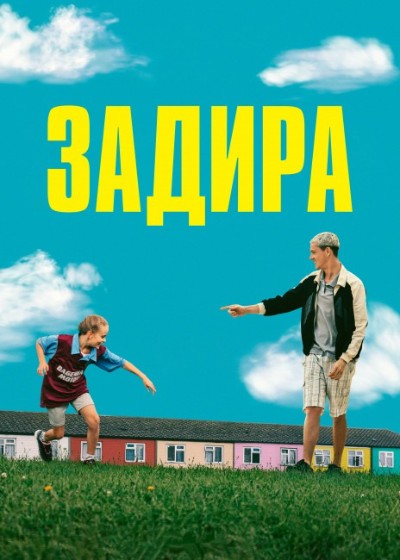 Задира / Scrapper [2023, драма, комедия, BDRip AVC | VO, DVO, Sub (Rus)]