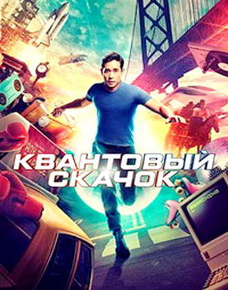 Квантовый скачок / Quantum Leap / 2 сезон: 1-13 серии из 13 [2023, Фантастика, драма, WEB-DLRip | TVShows]