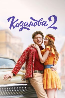 Казанова. В бегах / 2 сезон: 1-4 серия из 8 [2025, Детектив, криминал, мелодрама, WEB-DL 1080p]