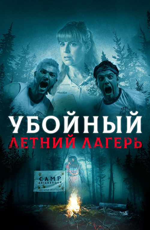 Убойный летний лагерь / She Came from the Woods [2022, ужасы, комедия, BDRip 720p | Велес]