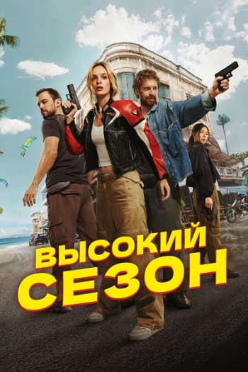 Высокий сезон / Сезон: 1 / Серии: 1-6 из 8 [2025, Драма, боевик, WEB-DLRip-AVC]