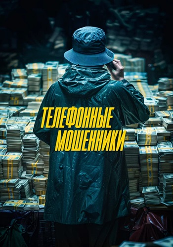 Телефонные мошенники / Citizen of a Kind / Simin Deokhui [2024, Детектив, криминал, комеди, WEB-DLRip | IVI]