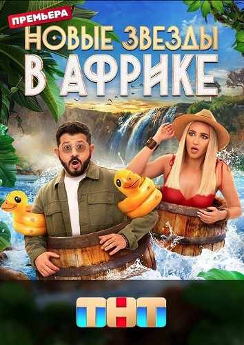 Звёзды в Африке (5 сезон: 1-10 выпуск из 15) Новые Звезды в Африке [2023, ТВ-Шоу, WEB-DL 720p]