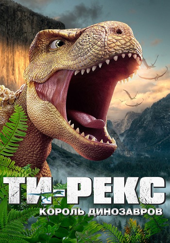 Ти-Рекс. Король динозавров / Wo shi ba wang long / I Am T-Rex [2022, мультфильм, боевик, приключения, семейный, WEB-DL 1080p | Akimbo Production]