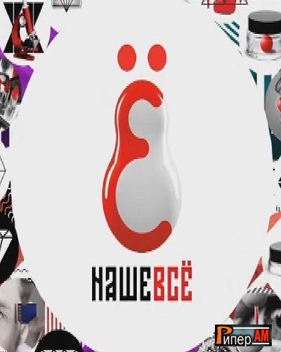 Наше все [26/10/2024, Тв-Шоу, SATRip]