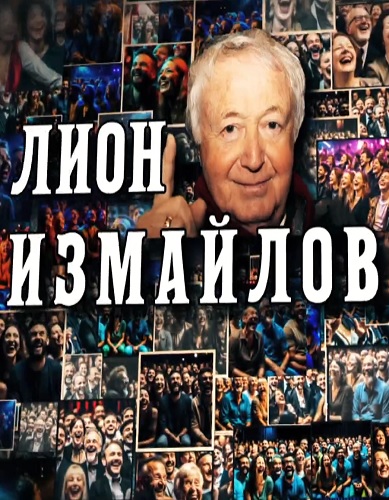 Лион Измайлов. Только когда смеюсь... [31/12/2023, Биографический, HDTVRip]