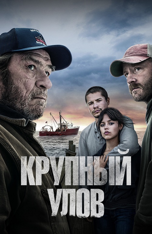 Крупный улов / Finestkind [2023, Триллер, драма, криминал, WEB-DLRip | IVI]