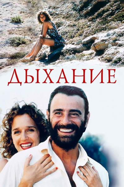 Дыхание / Respiro (Эмануэле Криалезе / Emanuele Crialese) [2002, Италия, Франция, драма, BDRip 720p] MVO + Sub Eng + Original Ita