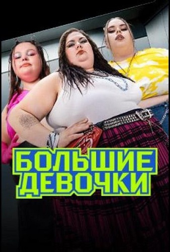 Большие девочки (2 сезон: 1-14 выпуски из 14 + Спецвыпуск) [2025, Реалити-шоу, WEBRip]