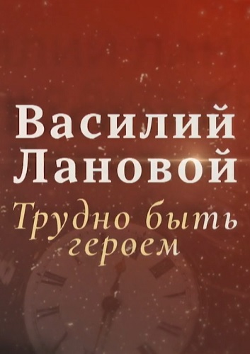Василий Лановой. Трудно быть героем [08/01/2024, Биографический, SATRip]